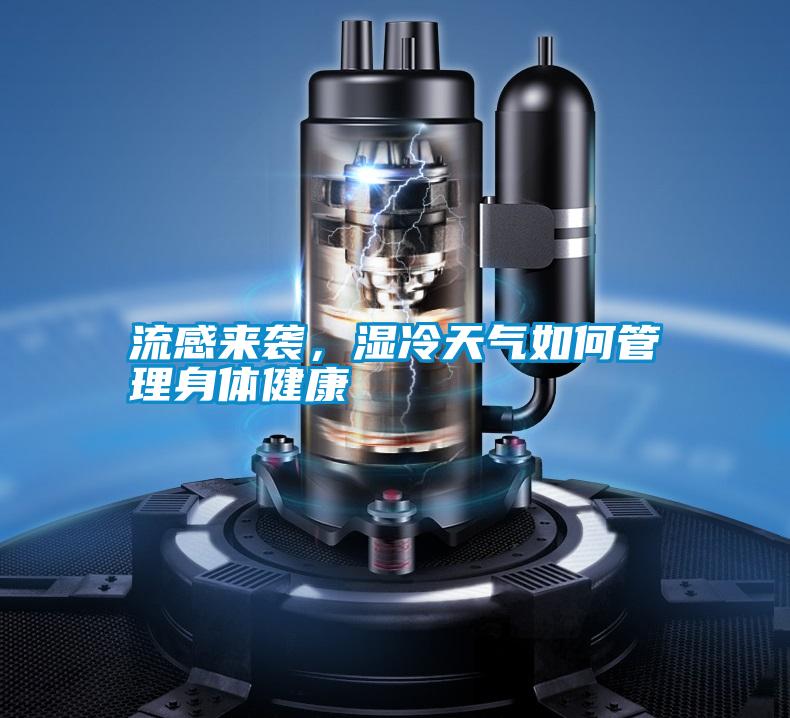 流感來襲，濕冷天氣如何管理身體健康