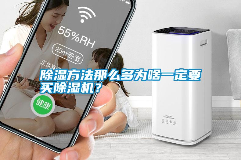 除濕方法那么多為啥一定要買(mǎi)除濕機(jī)？