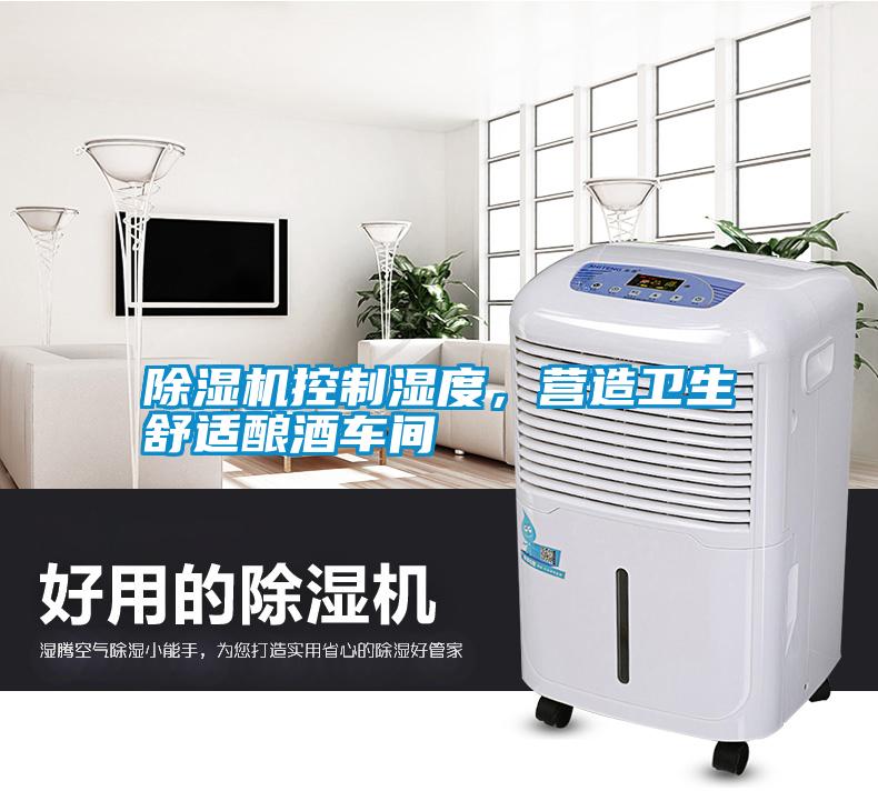 除濕機控制濕度，營造衛(wèi)生舒適釀酒車間