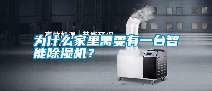 為什么家里需要有一臺智能除濕機？