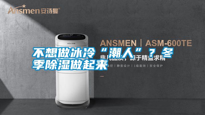 不想做冰冷“潮人”？冬季除濕做起來