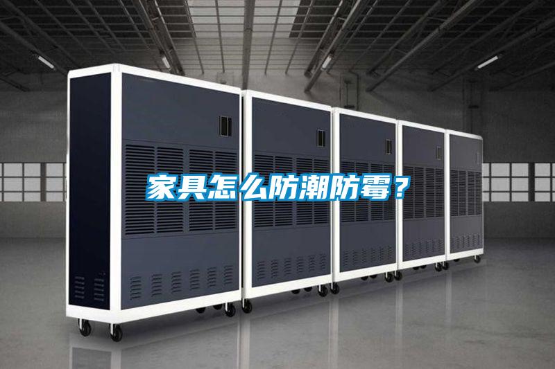 家具怎么防潮防霉？