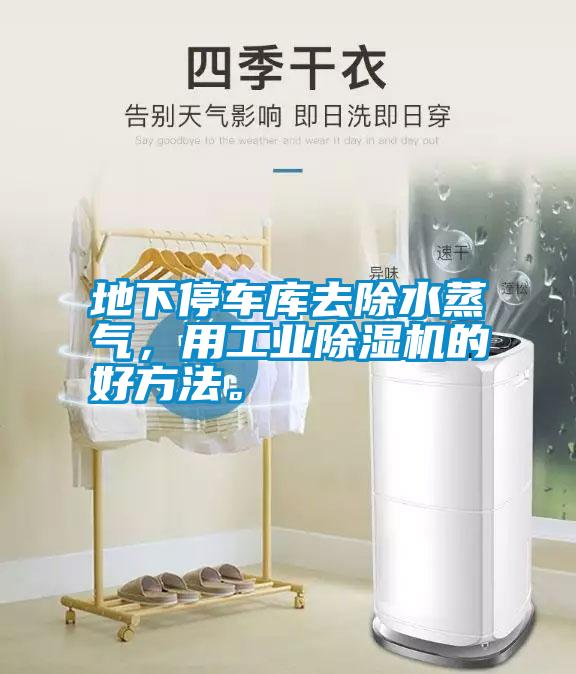 地下停車庫去除水蒸氣，用工業(yè)除濕機的好方法。