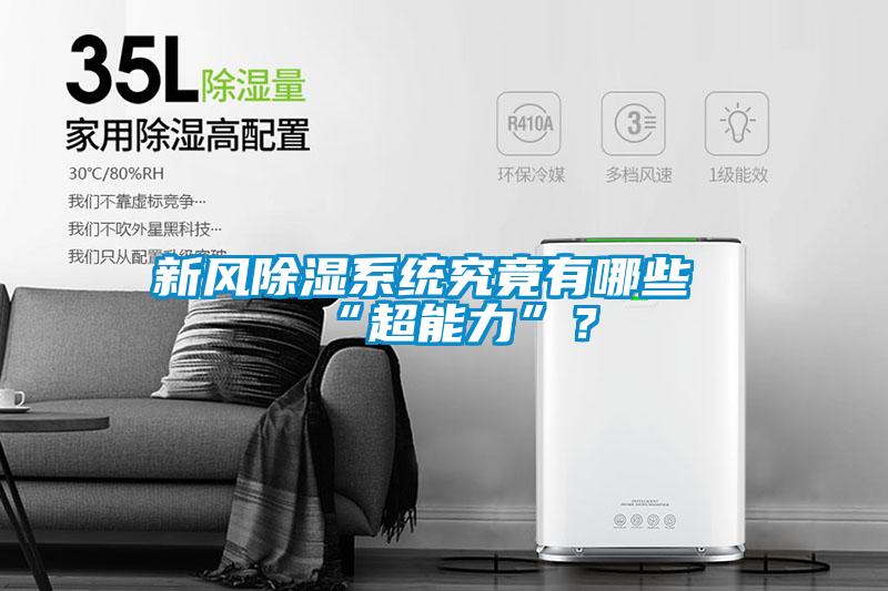新風(fēng)除濕系統(tǒng)究竟有哪些“超能力”？