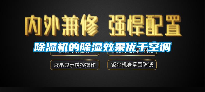 除濕機的除濕效果優(yōu)于空調