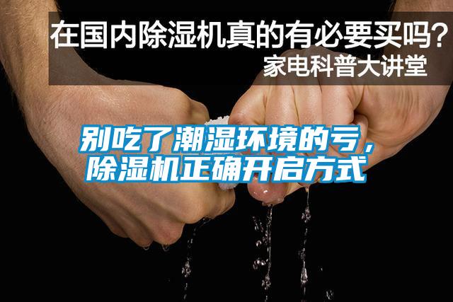 別吃了潮濕環(huán)境的虧，除濕機(jī)正確開啟方式