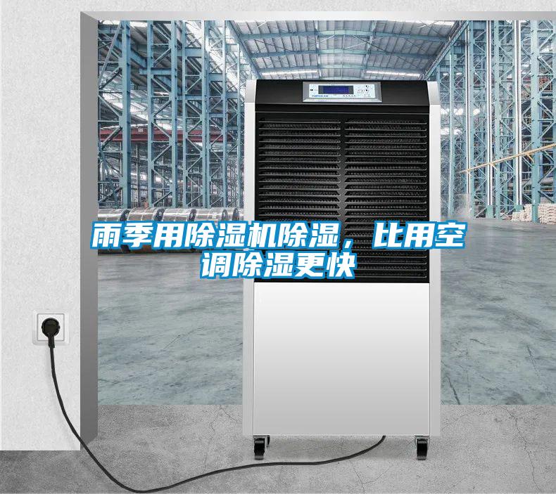 雨季用除濕機除濕，比用空調(diào)除濕更快
