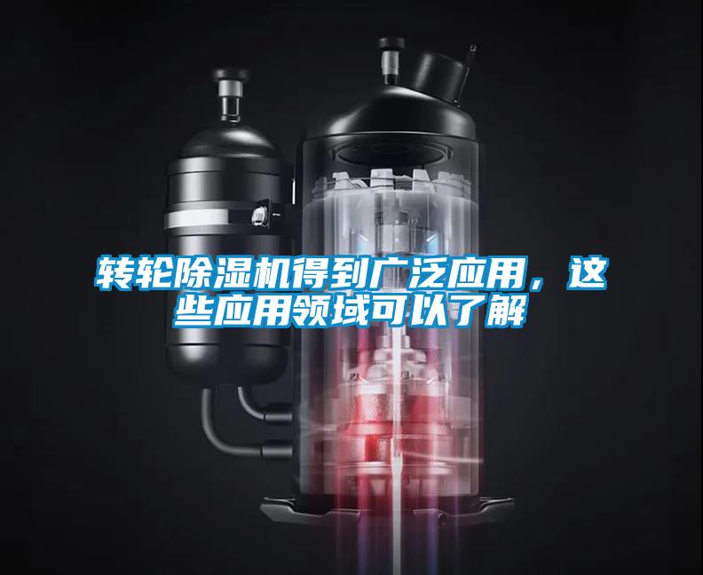 轉(zhuǎn)輪除濕機(jī)得到廣泛應(yīng)用，這些應(yīng)用領(lǐng)域可以了解