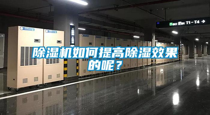 除濕機(jī)如何提高除濕效果的呢？