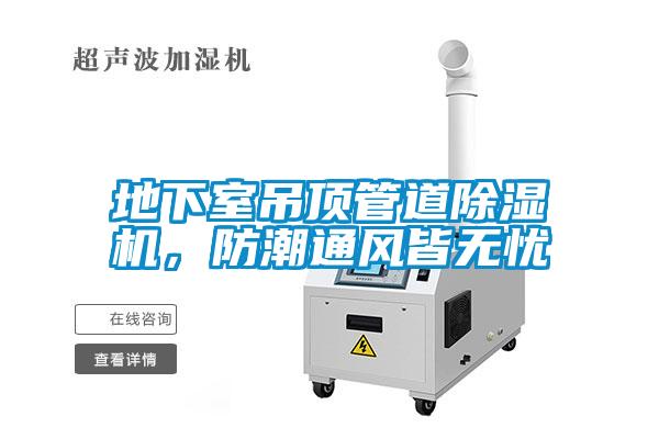 地下室吊頂管道除濕機(jī)，防潮通風(fēng)皆無(wú)憂