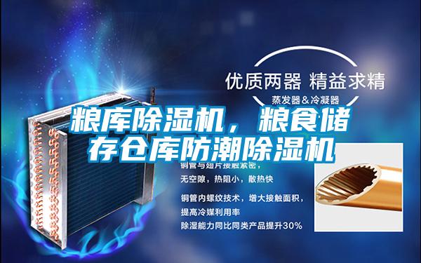 糧庫除濕機，糧食儲存?zhèn)}庫防潮除濕機