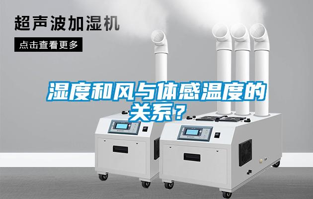 濕度和風(fēng)與體感溫度的關(guān)系？