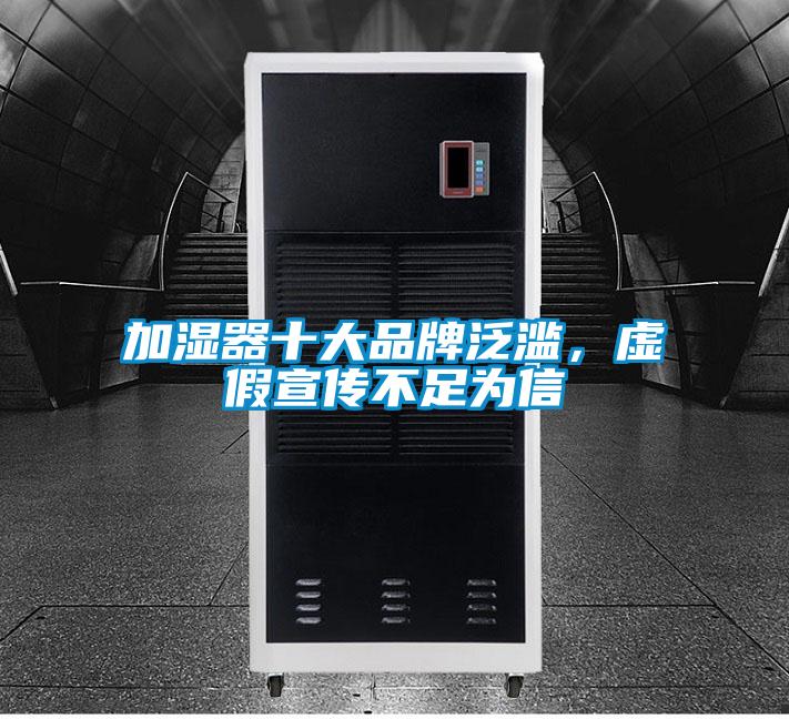 加濕器十大品牌泛濫，虛假宣傳不足為信