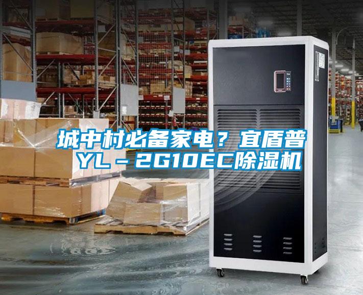 城中村必備家電？宜盾普 YL–2G10EC除濕機(jī)