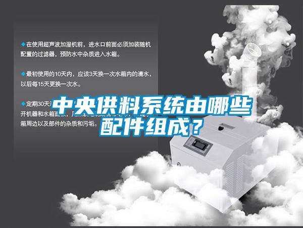 中央供料系統(tǒng)由哪些配件組成？