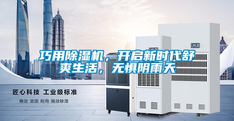 巧用除濕機，開啟新時代舒爽生活，無懼陰雨天