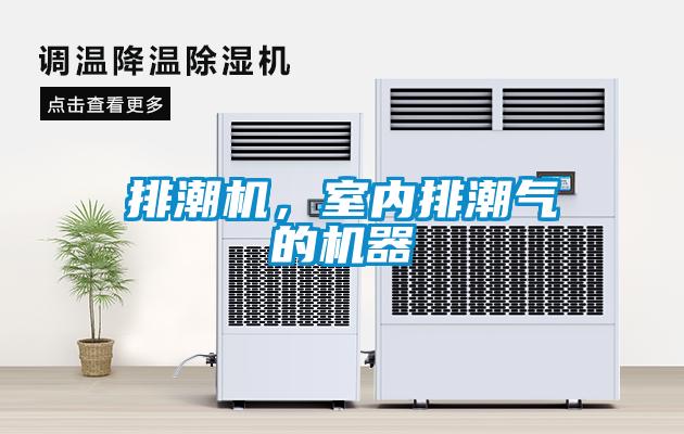 排潮機，室內(nèi)排潮氣的機器