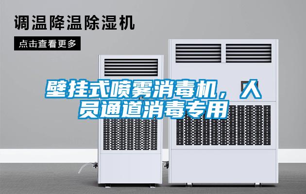 壁掛式噴霧消毒機，人員通道消毒專用