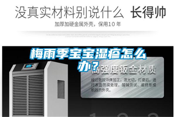 梅雨季寶寶濕疹怎么辦？