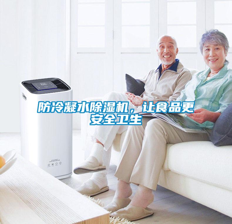 防冷凝水除濕機(jī)，讓食品更安全衛(wèi)生