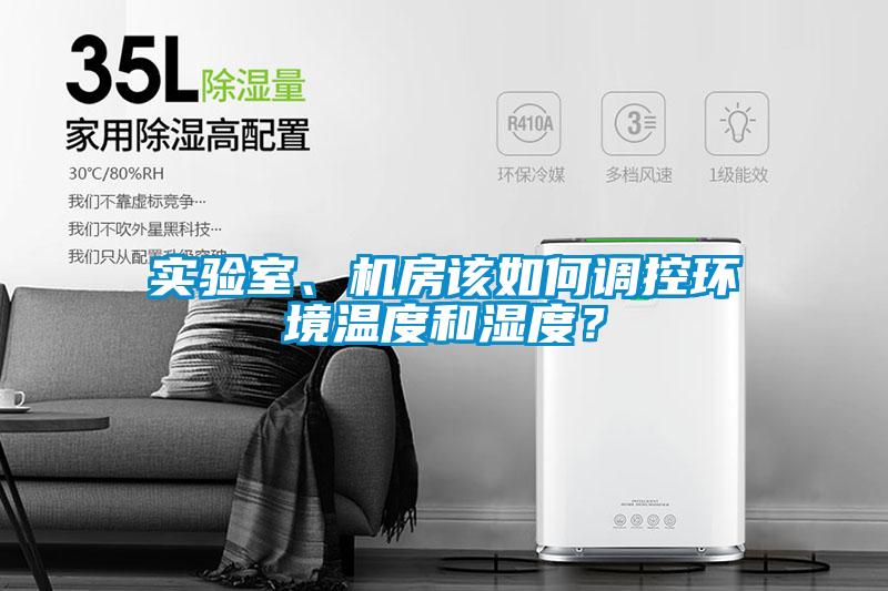 實(shí)驗(yàn)室、機(jī)房該如何調(diào)控環(huán)境溫度和濕度？
