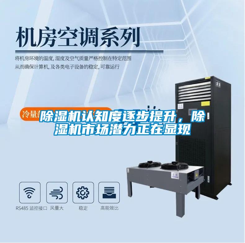除濕機(jī)認(rèn)知度逐步提升，除濕機(jī)市場(chǎng)潛力正在顯現(xiàn)