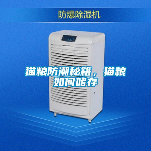貓糧防潮秘籍，貓糧如何儲存