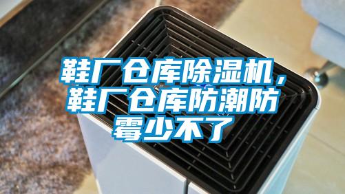 鞋廠倉庫除濕機，鞋廠倉庫防潮防霉少不了