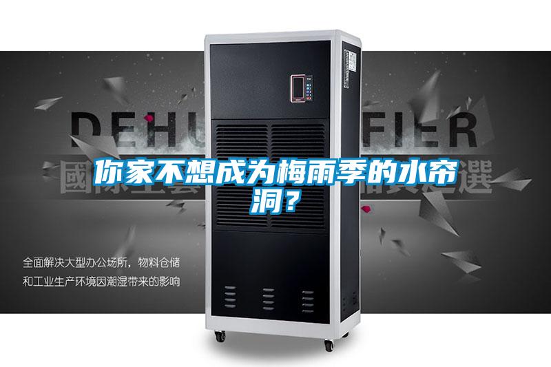 你家不想成為梅雨季的水簾洞？