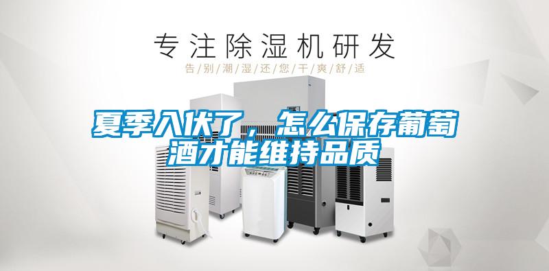 夏季入伏了，怎么保存葡萄酒才能維持品質(zhì)