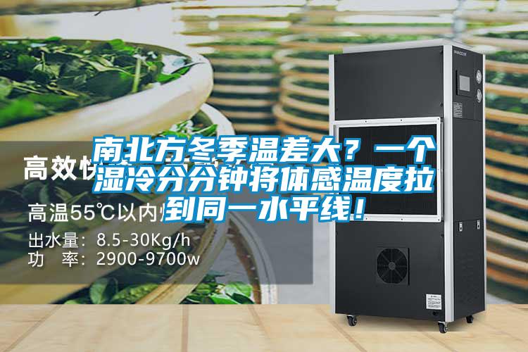 南北方冬季溫差大？一個(gè)濕冷分分鐘將體感溫度拉到同一水平線！
