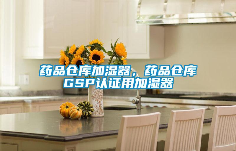 藥品倉庫加濕器，藥品倉庫GSP認(rèn)證用加濕器