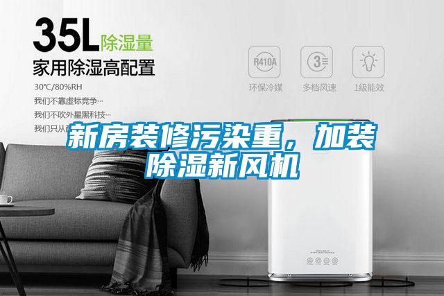 新房裝修污染重，加裝除濕新風(fēng)機(jī)