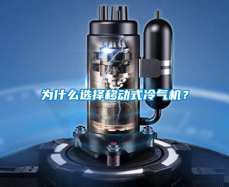 為什么選擇移動式冷氣機？