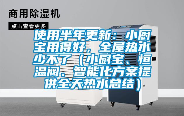 使用半年更新：小廚寶用得好，全屋熱水少不了（小廚寶、恒溫閥、智能化方案提供全天熱水總結(jié)）