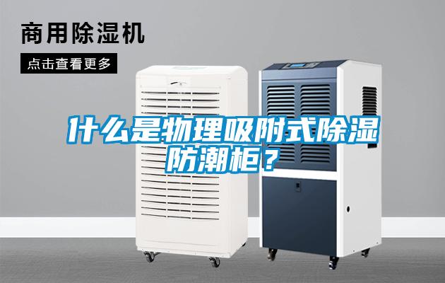 什么是物理吸附式除濕防潮柜？