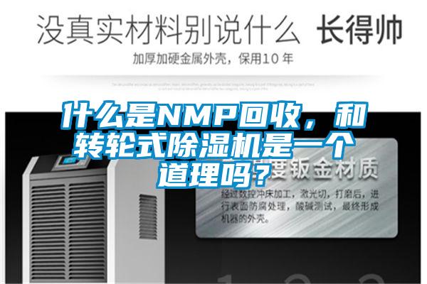 什么是NMP回收，和轉(zhuǎn)輪式除濕機是一個道理嗎？