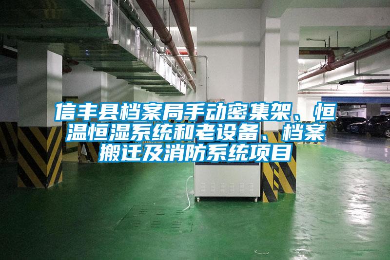 信豐縣檔案局手動密集架、恒溫恒濕系統(tǒng)和老設備、檔案搬遷及消防系統(tǒng)項目