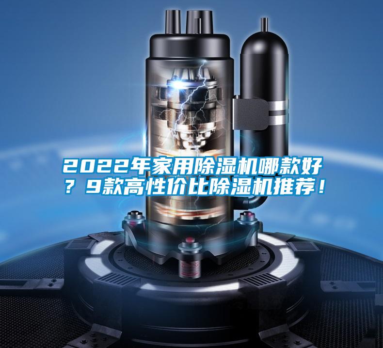 2022年家用除濕機哪款好？9款高性價比除濕機推薦！