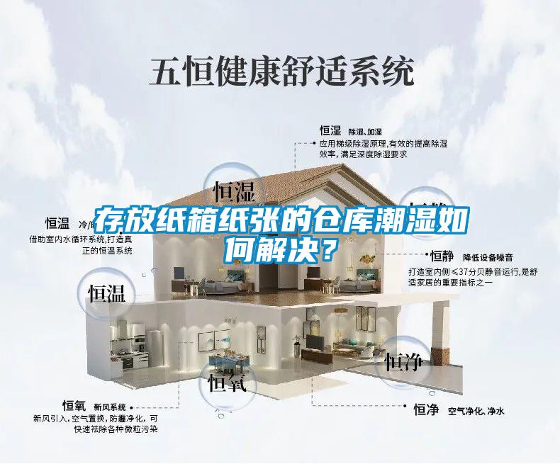 存放紙箱紙張的倉(cāng)庫(kù)潮濕如何解決？