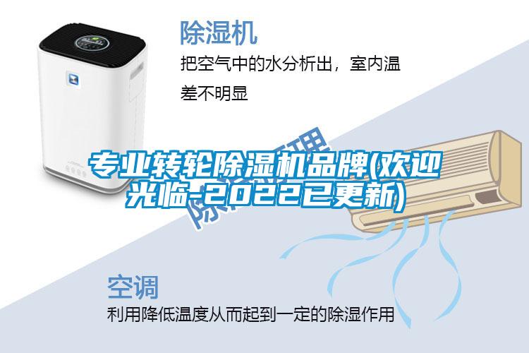 專業(yè)轉輪除濕機品牌(歡迎光臨-2022已更新)
