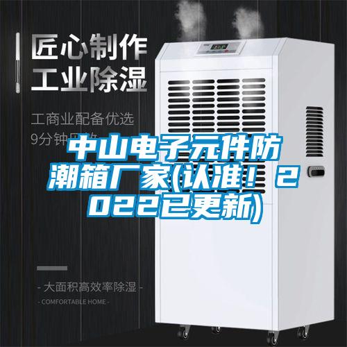 中山電子元件防潮箱廠家(認(rèn)準(zhǔn)！2022已更新)