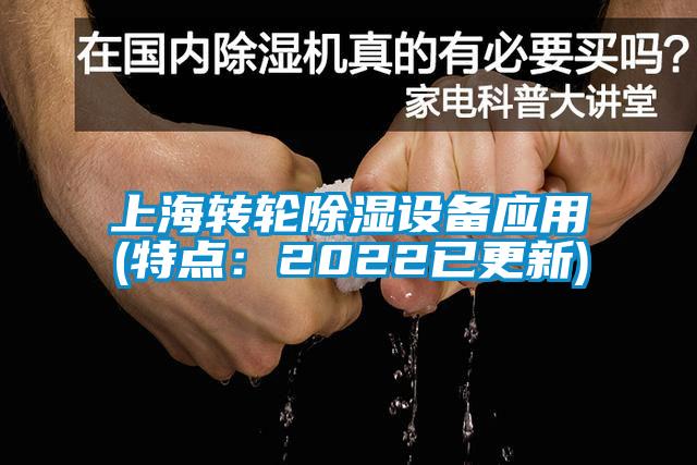 上海轉(zhuǎn)輪除濕設備應用(特點：2022已更新)
