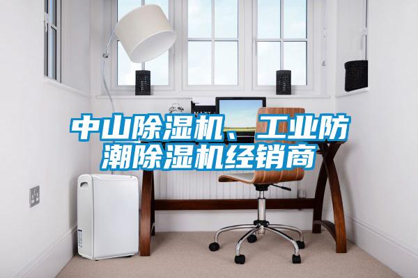 中山除濕機(jī)、工業(yè)防潮除濕機(jī)經(jīng)銷商