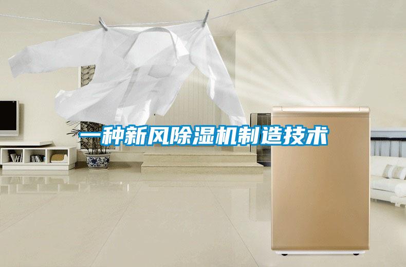 一種新風除濕機制造技術(shù)