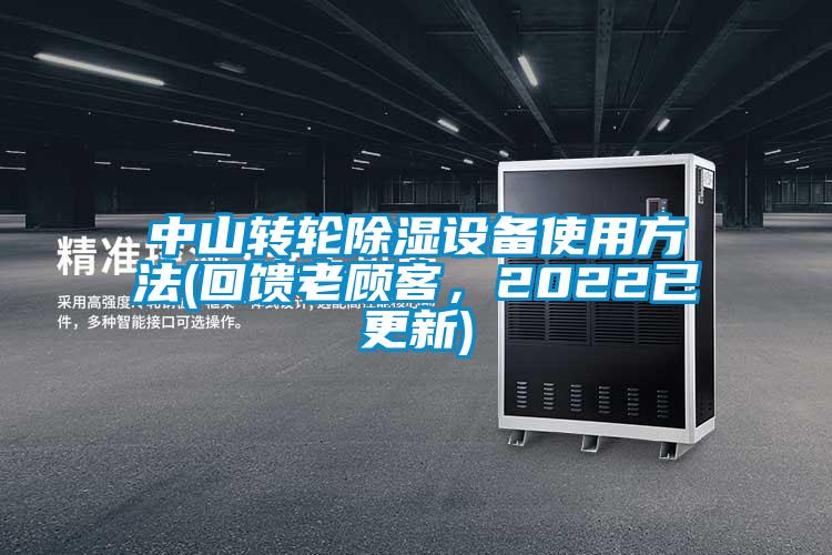 中山轉(zhuǎn)輪除濕設(shè)備使用方法(回饋老顧客，2022已更新)