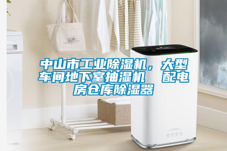 中山市工業(yè)除濕機，大型車間地下室抽濕機  配電房倉庫除濕器
