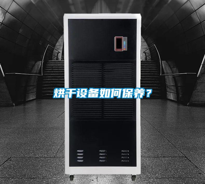 烘干設(shè)備如何保養(yǎng)？