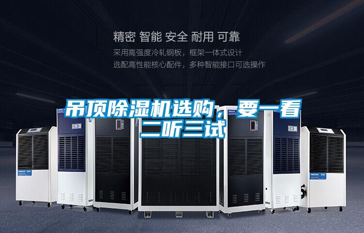 吊頂除濕機選購，要一看二聽三試