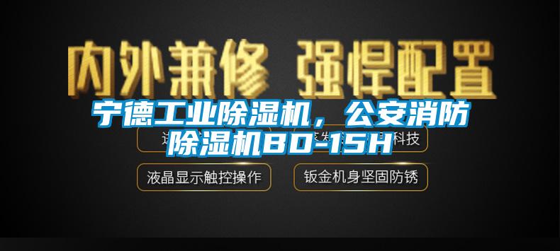 寧德工業(yè)除濕機(jī)，公安消防除濕機(jī)BD-15H